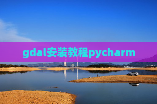 gdal安装教程pycharm
